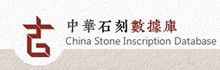 中华石刻数据库