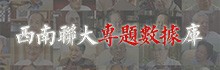 西南联大专题数据库