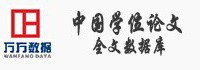 中国学位论文全文数据库