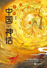 好书推荐：《中国神话》