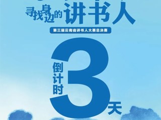 倒计时三天！第三届云南省讲书人大赛总决赛即将开赛！