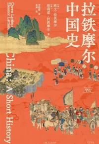 好书推荐：《拉铁摩尔中国史》