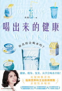 馆藏推荐：《喝出来的健康：你真的会喝水吗？》