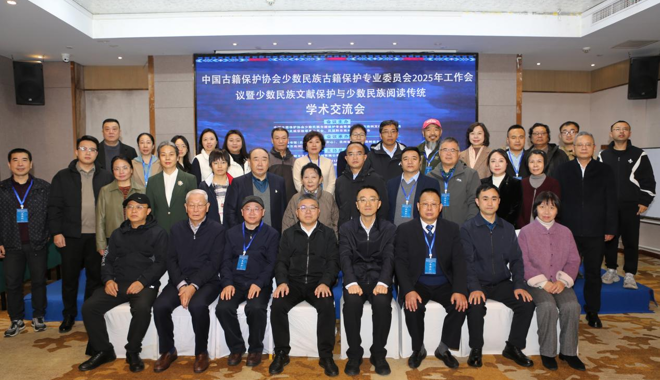 中国古籍保护协会少数民族古籍保护专业委员会2025年工作会议召开