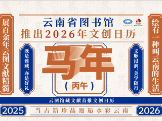 云南省图书馆首款文创日历主题分享活动邀你参加|有精美台历赠送～