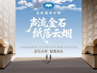 【有奖竞答】“金石点将，智慧闯关”——云图2025年晒书节喊你来参加！