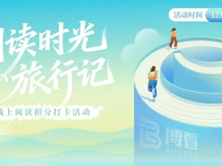 第二期正式启程！线上有奖阅读积分打卡活动开始啦～         云南省图书馆     2025年12月1日 17:08 云南                在小说阅读器中沉浸阅读