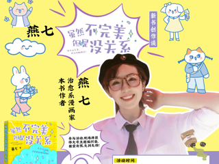 活动预告|燕七：《虽然不完美，但是没关系》新书创作谈