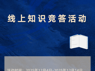 “宪法宣传周”有奖知识竞答活动 | “典”亮法治之光，书香浸润人心