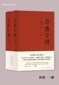 好书荐读：《念楼学短》