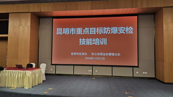 省图书馆参与昆明市防爆安检技能培训  提升安全防护能力