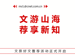 【福利满满】“文旅好文推荐”有奖活动正式开启，快来参与吧！