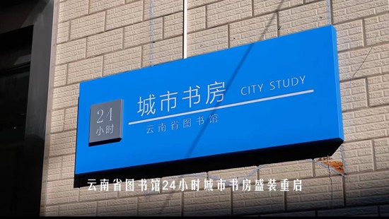 云南省图书馆“24小时城市书房”焕新开放的通告