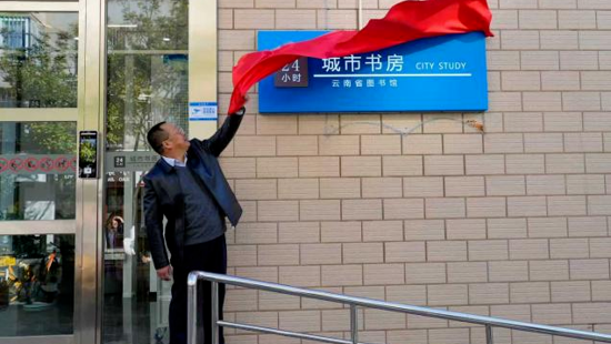 焕新升级  悦享书香——云南省图书馆“24小时城市书房”盛装重启
