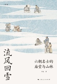好书荐读：《流风回雪：六朝名士的庙堂与山林》