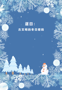 【视界探知】第28期|逐日：古文明的冬日密码