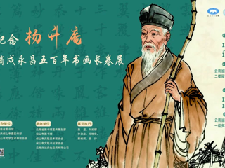 云图展讯|纪念杨升庵谪戍永昌五百年书画长卷展