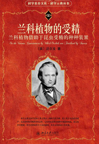 自然博物主题图书推荐 |&nbsp;《兰科植物的受精》