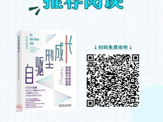 找到内在驱动力，让孩子学得高效，玩得开心