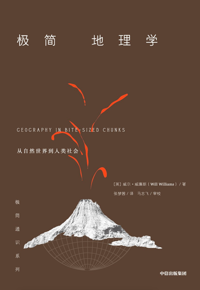 自然博物主题图书推荐 | 《极简地理学》