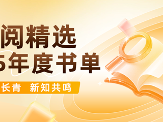 掌阅精选2025年度书单：给倍速的世界一份从容