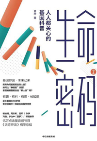 自然博物主题图书推荐 |&nbsp;《生命密码2：人人都关心的基因科普》