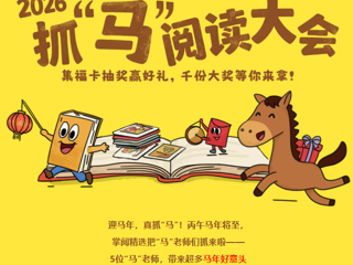 阅读有礼 | 迎马年，真抓“马”！2026抓“马”阅读大会邀你阅读、集福卡、赢好礼！