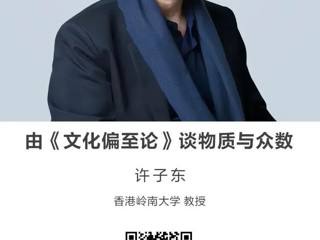 名师讲坛|由《文化偏至论》谈物质与众数