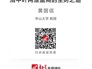 名师讲坛|清中叶两淮盐商的生财之道