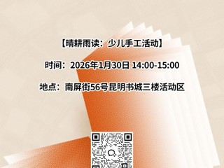 云南省图书馆新华书店昆明书城分馆周五活动预告