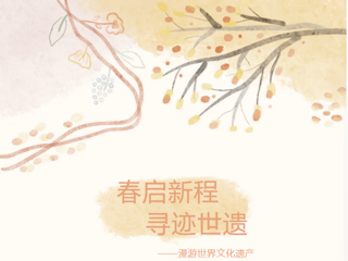 活动报名|春启新程&nbsp; 寻迹世遗——漫游世界文化遗产