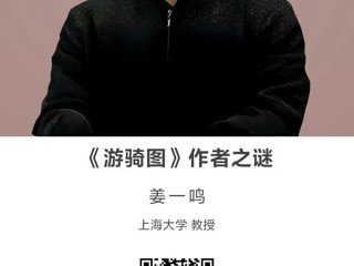 名师讲坛|《游骑图》作者之谜