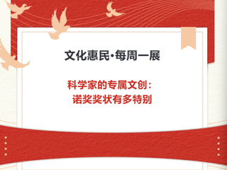 文化惠民·每周一展丨科学家的专属文创：诺奖奖状有多特别