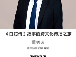 名师讲坛|《白蛇传》故事的跨文化传播之旅
