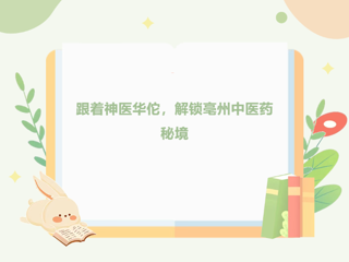 连环画本周推荐丨跟着神医华佗，解锁亳州中医药秘境