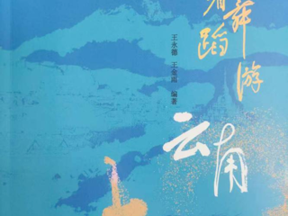 活动预告丨舞承滇韵·书载云情——《跟着舞蹈游云南》新书首发