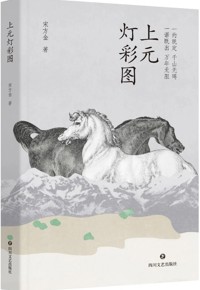 好书荐读：《上元灯彩图》