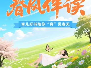 有奖活动|【四时听书】春风伴读：育儿好书陪你 “育” 见春天