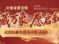 有奖活动 | “书藏万象  愿启新章”2026新年图书许愿活动开始啦！