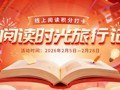 书香贺岁！第四期线上阅读积分打卡活动启动