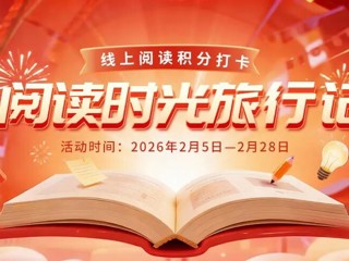 书香贺岁！第四期线上阅读积分打卡活动启动