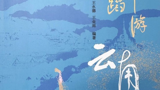 舞承滇韵·书载云情——《跟着舞蹈游云南》新书在昆首发