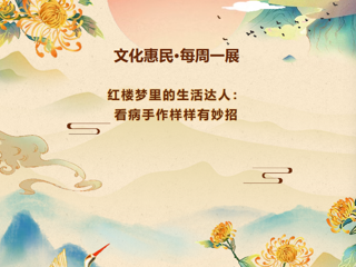 文化惠民·每周一展丨红楼梦里的生活达人：看病手作样样有妙招