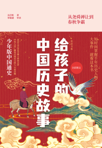 好书荐读：《给孩子的中国历史故事》