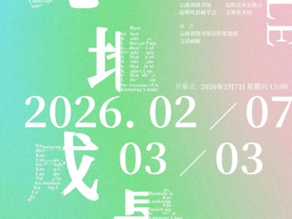 云图展讯 | 此地成景——昆明风景画学会第六届双年展