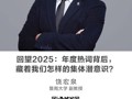 名师讲坛|回望2025：年度热词背后，藏着我们怎样的集体潜意识？