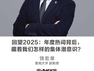 名师讲坛|回望2025：年度热词背后，藏着我们怎样的集体潜意识？