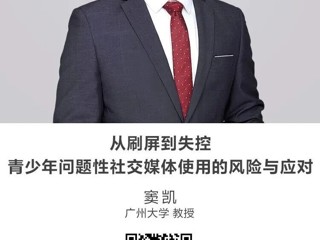 名师讲坛|从刷屏到失控：青少年问题性社交媒体使用的风险与应对