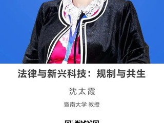 名师讲坛|法律与新兴科技：规制与共生