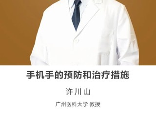 名师讲坛 | 手机手的预防和治疗措施
